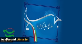 روز بسیج اساتید مبارک باد