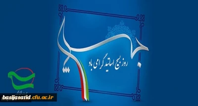 روز بسیج اساتید مبارک باد