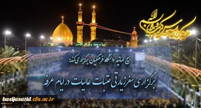 بسیج اساتید دانشگاه فرهنگیان برگزار می کند:
برگزاری سفرزیارتی عتبات عالیات در ایام عرفه