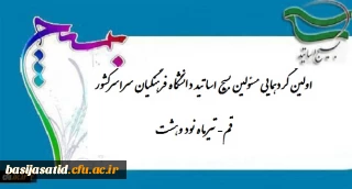 اولین گردهمایی مسئولین بسیج اساتید دانشگاه فرهنگیان سراسرکشور