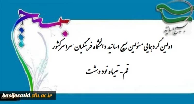 اولین گردهمایی مسئولین بسیج اساتید دانشگاه فرهنگیان سراسرکشور