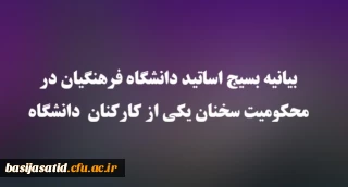 بیانیه بسیج اساتید دانشگاه فرهنگیان در محکومیت سخنان یکی از کارکنان سابق دانشگاه