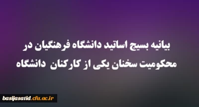 بیانیه بسیج اساتید دانشگاه فرهنگیان در محکومیت سخنان یکی از کارکنان سابق دانشگاه