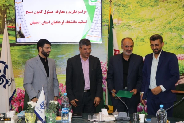 تکریم و معارفه مسئول کانون بسیج اساتید دانشگاه فرهنگیان استان اصفهان 5