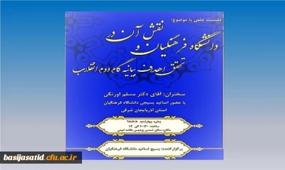 دانشگاه فرهنگیان و نقش آن در تحقق اهداف بیانیه گام دوم انقلاب