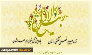 فرا رسیدن ربیع الاول مبارکباد