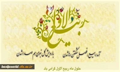 فرا رسیدن ربیع الاول مبارکباد