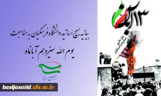 بیانیه بسیج اساتید دانشگاه فرهنگیان به مناسبت یوم الله سیزدهم آبانماه