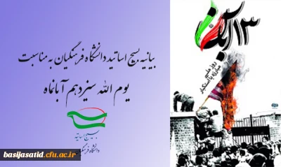 بیانیه بسیج اساتید دانشگاه فرهنگیان به مناسبت یوم الله سیزدهم آبانماه