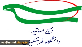 بیانیه بسیج اساتید در محکومیت اغتشاشات اخیر و لزوم حفظ بصیرت و وحدت