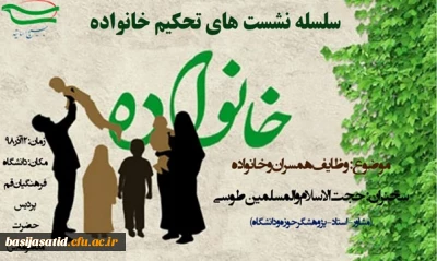 سلسله نشست های تحکبم خانواده