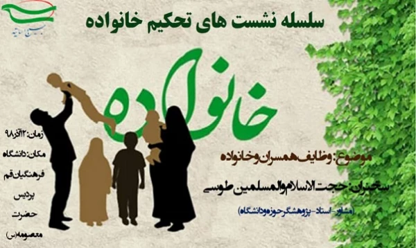 سلسله نشست های تحکبم خانواده 2