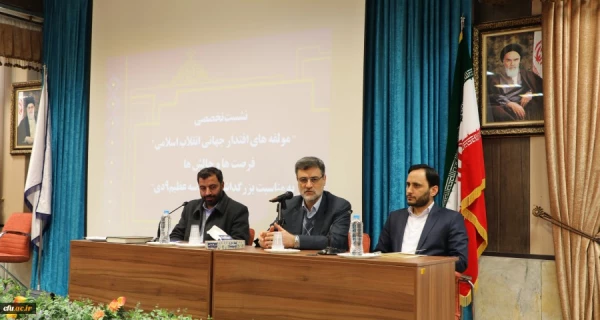 نشست تخصصی " مولفه های اقتدار جهانی انقلاب اسلامی"  فرصت ها و چالش ها  2