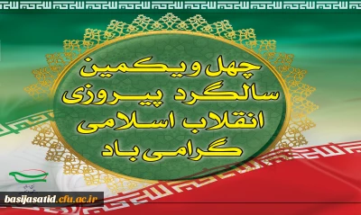 چهل ویکمین سالگرد انقلاب اسلامی ایران مبارکباد
