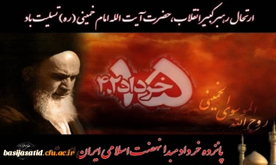 بیانیه بسیج اساتید دانشگاه فرهنگیان به مناسبت سالگرد ارتحال امام خمینی(ره) و قیام پانزدهم خرداد ماه سال 1342