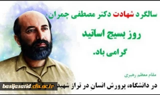 سالروز شهادت دکتر مصطفی چمران و روز بسیج اساتید گرامی باد