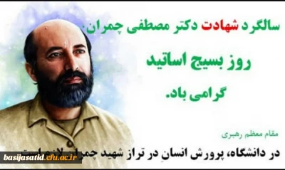 سالروز شهادت دکتر مصطفی چمران و روز بسیج اساتید گرامی باد