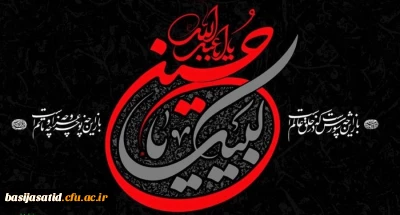 السلام علیک یا ابا عبدالله الحسین