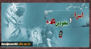 روز تجلیل از اسرا و مفقودان گرامی باد