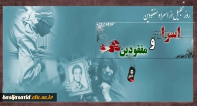 روز تجلیل از اسرا و مفقودان گرامی باد