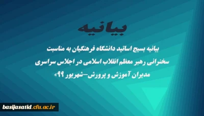 «بیانیه بسیج اساتید دانشگاه فرهنگیان به مناسبت سخنرانی رهبر معظم انقلاب اسلامی در اجلاس سراسری مدیران آموزش و پرورش-شهریور ۹۹»
