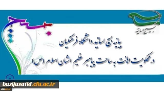 بیانیه بسیج اساتید دانشگاه فرهنگیان  در محکومیت اهانت به ساحت پیامبر عظیم الشان اسلام(ص)