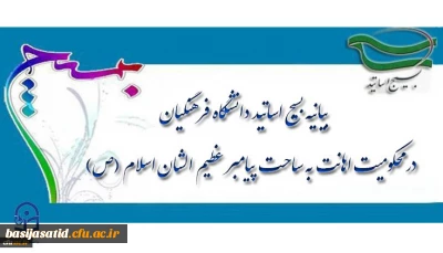 بیانیه بسیج اساتید دانشگاه فرهنگیان  در محکومیت اهانت به ساحت پیامبر عظیم الشان اسلام(ص)