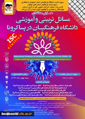 همایش منطقه ای مسایل تربیتی و آموزشی دانشگاه فرهنگیان در پسا کرونا