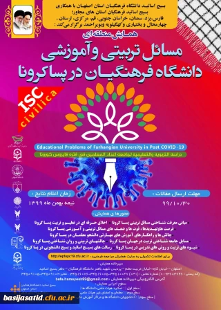 همایش منطقه ای مسایل تربیتی و آموزشی دانشگاه فرهنگیان در پسا کرونا