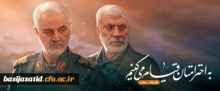 بیانیه بسیج اساتید به مناسبت اولین سالگرد شهادت سردار دلها حاج قاسم سلیمانی