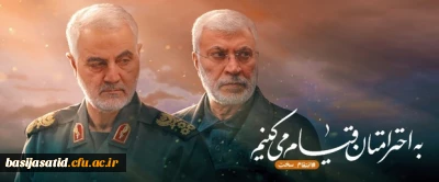 بیانیه بسیج اساتید به مناسبت اولین سالگرد شهادت سردار دلها حاج قاسم سلیمانی