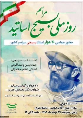 برگزاری روز ملی بسیج اساتید با حضور ۳۰ هزار استاد بسیجی در سراسر کشور
 2