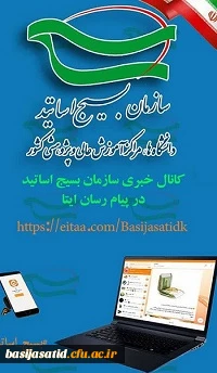 کانال خبری بسیج اساتید