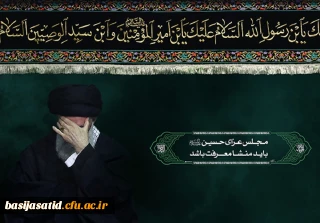 مجلس عزای حسین  (علیه السلام)  باید منشا معرفت باشد.