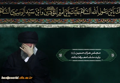 مجلس عزای حسین  (علیه السلام)  باید منشا معرفت باشد.