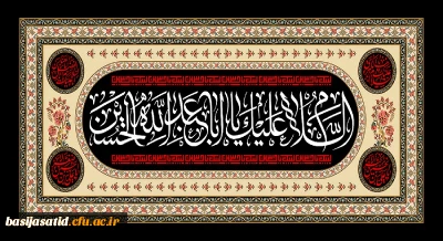 اَلسَّلامُ عَلَیْکَ یا اَباعَبْدِاللَّهِ وَ عَلَى الاَْرْواحِ الَّتى حَلَّتْ بِفِناَّئِکَ