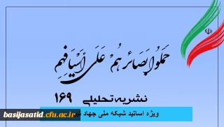شماره ۱۶۹ نشریه تحلیلی "بصائر" ویژه اساتید شبکه ملی جهاد تبیین، هفته اول مردادماه ۱۴۰۲ منتشر شد