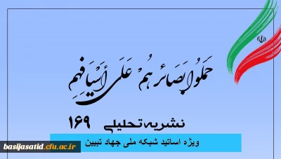 شماره ۱۶۹ نشریه تحلیلی 