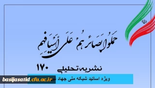  شماره 170 نشریه تحلیلی بصائر  ویژه اساتید شبکه ملی جهاد تبیین، هفته اول مردادماه ۱۴۰۲ منتشر شد