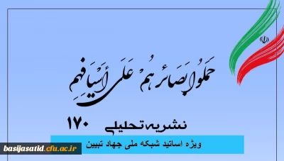  شماره 170 نشریه تحلیلی بصائر  ویژه اساتید شبکه ملی جهاد تبیین، هفته اول مردادماه ۱۴۰۲ منتشر شد
