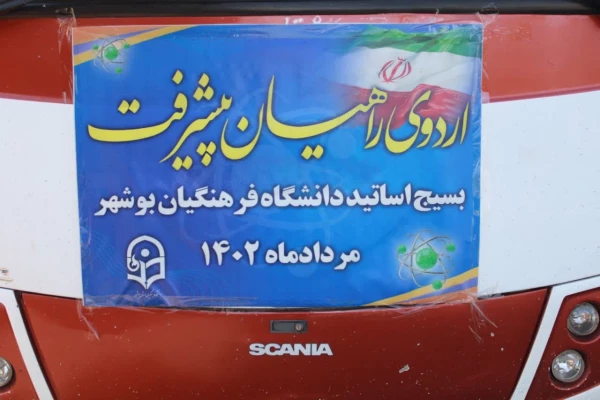 اردوی راهیان پیشرفت بسیج اساتید دانشگاه فرهنگیان بوشهر مرداد ماه 1402 4