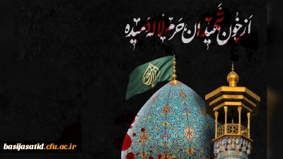 حادثه تاسف بار و غم انگیز حمله تروریستی به حرم احمد بن موسی علیه السلام ،بر محضر امام عصر  والزمان (عج)، رهبر معظم انقلاب و مردم داغدار ایران،تسلیت باد.