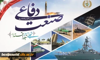  ۳۱ مرداد روز صنعت دفاعی را گرامی باد 