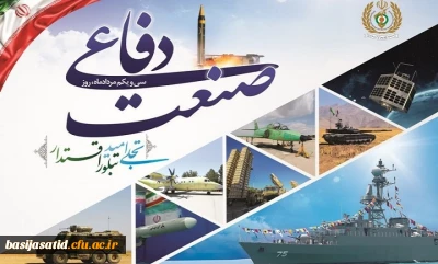  ۳۱ مرداد روز صنعت دفاعی را گرامی باد 