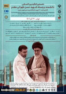 نخستین کنگره بین المللی دانشمند برجسته، شهید حسن طهرانی مقدم