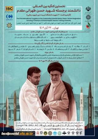 نخستین کنگره بین المللی دانشمند برجسته، شهید حسن طهرانی مقدم