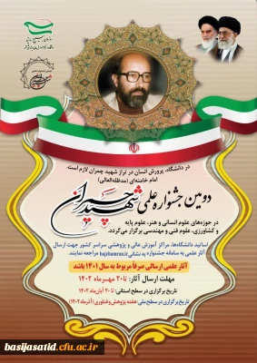 جشنواره علمی شهید چمران 

 برگزاری دومین جشنواره علمی شهید چمران 