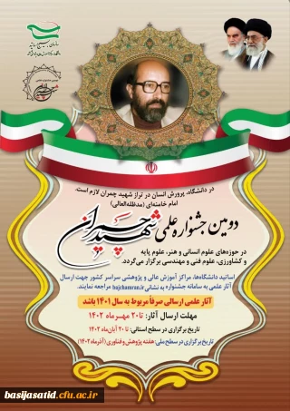 جشنواره علمی شهید چمران 

 برگزاری دومین جشنواره علمی شهید چمران 
