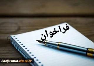  امضای بیانیه استادان دانشگاه های کشور در برائت از هر گونه جنجال آفرینی در دانشگاه 