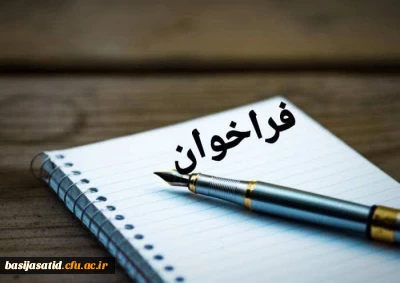  امضای بیانیه استادان دانشگاه های کشور در برائت از هر گونه جنجال آفرینی در دانشگاه 